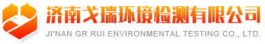 濟(jì)南戈瑞環(huán)境檢測(cè)有限公司